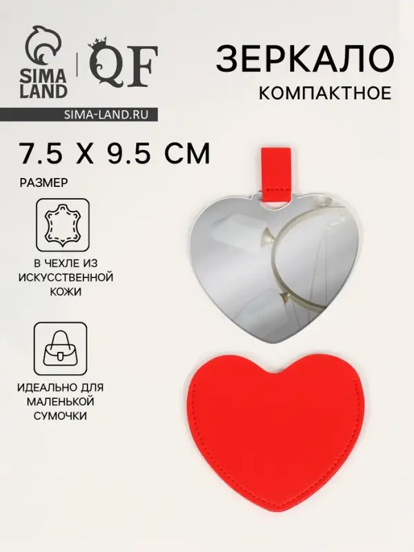 Зеркало карманное &laquo;Сердце&raquo;, 8.4&times;9.5 см, в чехле из искусственной кожи, красное