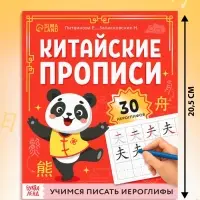Прописи "Каллиграфические прописи Китайский язык", 36 стр Прописи "Каллиграфические прописи Китайский язык", 36 стр