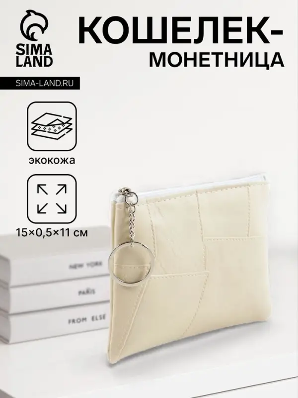 Кошелёк-монетница на молнии, однотонный, 15&times;0.5&times;11 см, бежевый