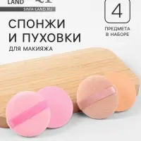 Набор для макияжа, 4 шт.: 2 пуховки, 2 спонжа, розовый/бежевый