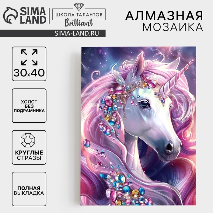 Алмазная мозаика с полным заполнением на холсте «Драгоценный единоро», 30 х 40 см Алмазная мозаика с полным заполнением на холсте «Драгоценный единоро», 30 х 40 см