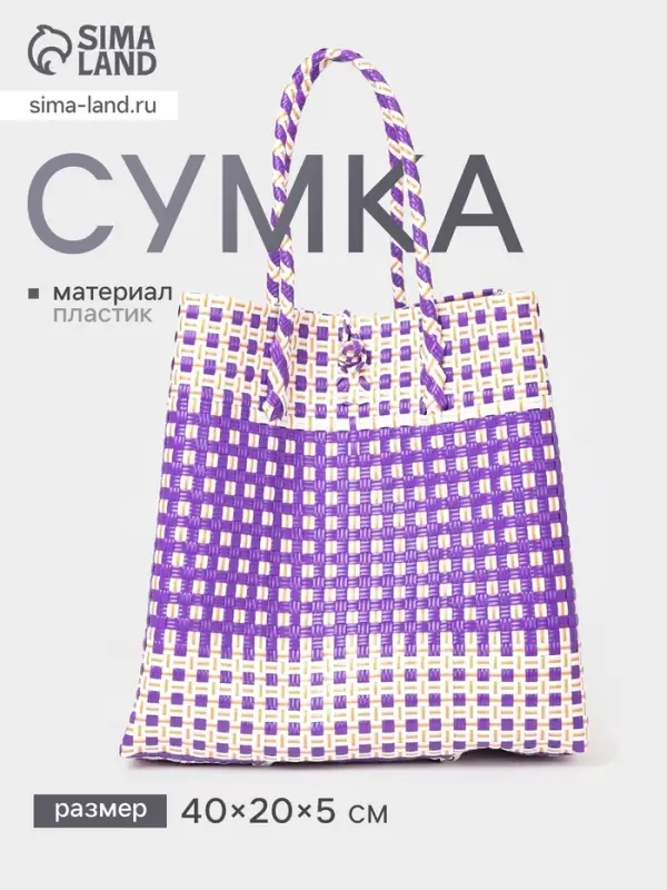Сумка плетёная, 40&times;20&times;55 см, пластик, фиолетово-белая