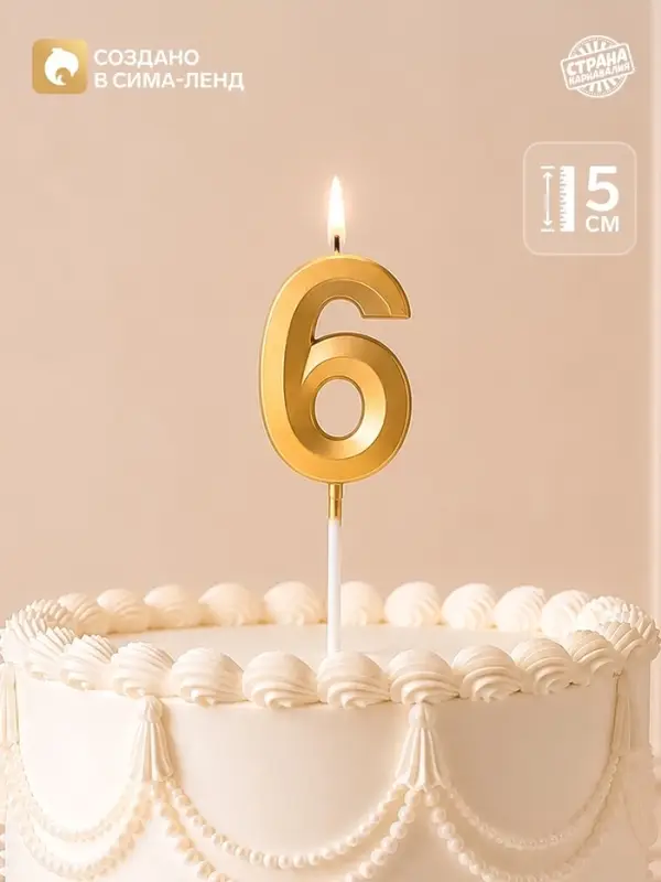 Свеча для торта, цифра &laquo;6&raquo;, 11.5&times;2.3 см