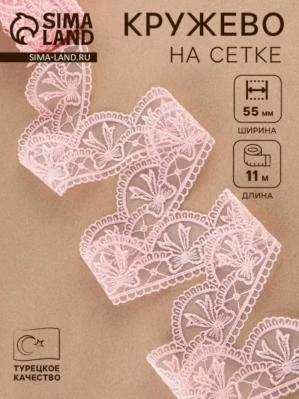Кружево на сетке, 55 мм, 11&plusmn;1 м, нежно-розовое