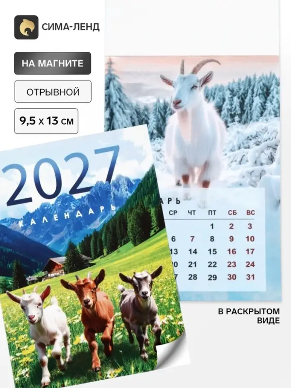 Календарь 2027, отрывной на магните &laquo;Фотореалистичный 2027&raquo; 9.5&times;13 см