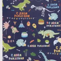Бумага упаковочная &laquo;С днём рождения! Динозавры&raquo;, глянец, 60&times;90 см