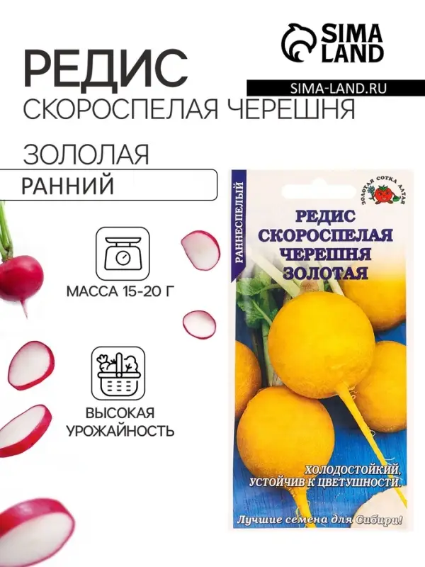 Семена Редис &laquo;Скороспелая Черешня Золотая&raquo;, 1 г, &laquo;Золотая сотка Алтая&raquo;