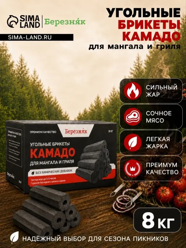 Угольные брикеты для гриля &laquo;Камадо&raquo;, &laquo;Березняк&raquo;, 8 кг