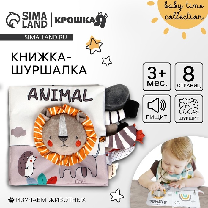 Книжка-шуршалка мягкая «Львенок Леон», Крошка Я Книжка-шуршалка мягкая «Львенок Леон», Крошка Я