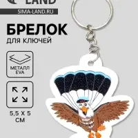 Брелок для ключей на кольце &laquo;Орёл-парашютист&raquo;, EVA, 5.5&times;5 см
