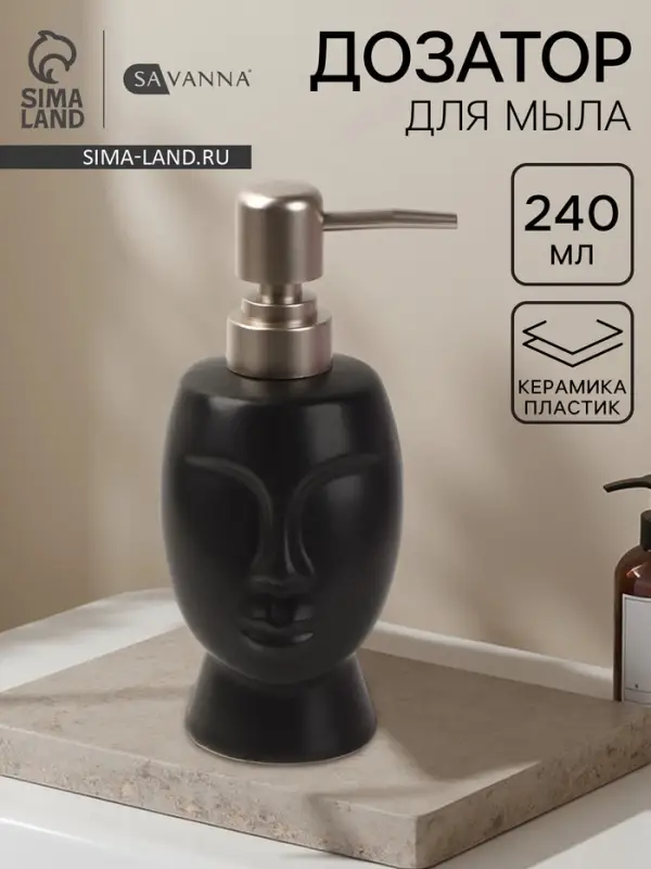 Дозатор для жидкого мыла SAVANNA &laquo;Вуду&raquo;, 240 мл, чёрный