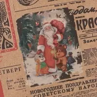 Бумага упаковочная новогодняя крафт бурый &laquo;Газета советская&raquo;, 70&times;100 см