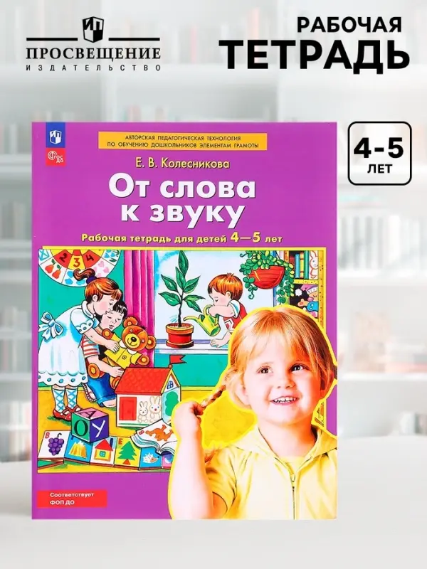 Рабочая тетрадь для детей 4-5 лет &laquo;От слова к звуку&raquo;, Колесникова Е.В.