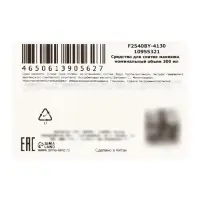 Средство для снятия макияжа с витамином С, 300 мл