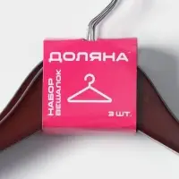 Плечики - вешалки для брюк и юбок Доляна, 44.5&times;24 см, 3 шт., с зажимами, дерево вишня, сорт В, коричневые