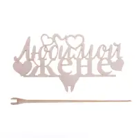 Топпер &laquo;Любимой жене&raquo;, 119 х 46 мм