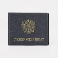 Обложка на студенческий билет, цвет серый