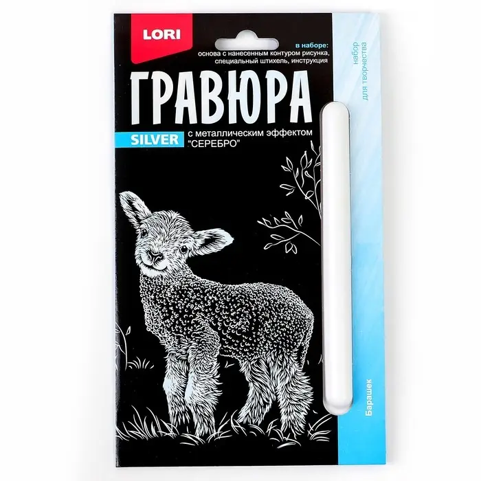 Гравюра 10 × 15 см, Детёныши «Барашек» (серебро) Гравюра 10 × 15 см, Детёныши «Барашек» (серебро)