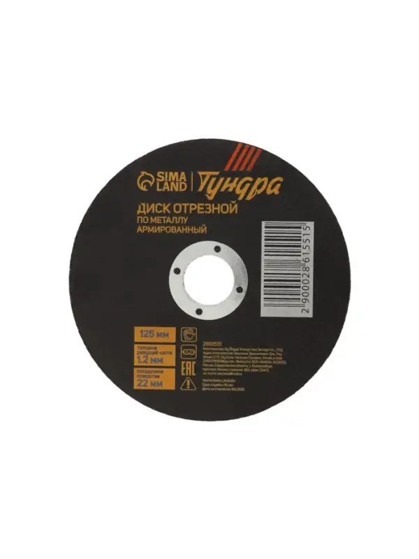 Круг отрезной по металлу ТУНДРА, армированный, 125&times;1.2&times;22 мм