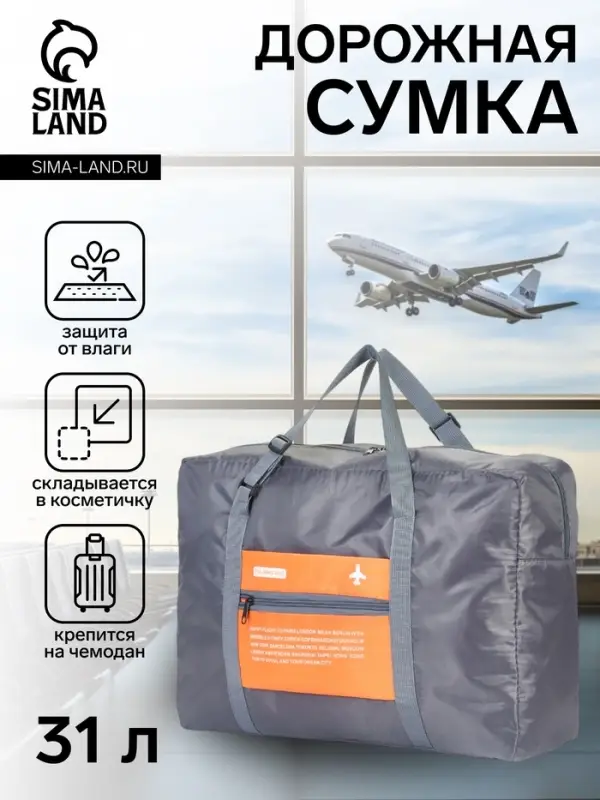 Сумка дорожная на молнии, складная в косметичку, наружный карман, держатель для чемодана, серая, оранжевая