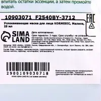 Маска тканевая для лица KORMESIC &laquo;Малина&raquo;, успокаивающая, 25 мл