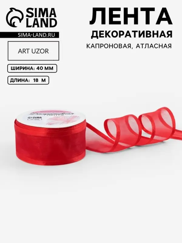 Лента декоративная, капроновая/атласная, 40 мм, 18&plusmn;1 м, красная