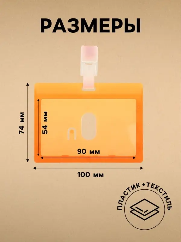 Бейдж - карман горизонтальный, внешний размер 100&times;74 мм, внутренний размер 90&times;54 мм, оранжевый, с оранжевой лентой, жёсткокаркасный