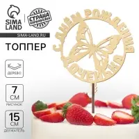 Топпер для торта «С Днём Рождения, доченька» Топпер для торта «С Днём Рождения, доченька»