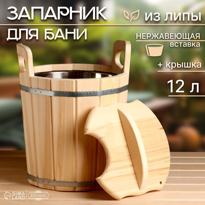 Запарник-ведро из липы, 12 л, нержавеющая вставка, с крышкой,  Запарник-ведро из липы, 12 л, нержавеющая вставка, с крышкой, "Добропаровъ"