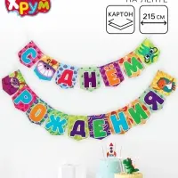 Гирлянда на ленте &laquo;С Днем Рождения&raquo;, Ум и Хрум