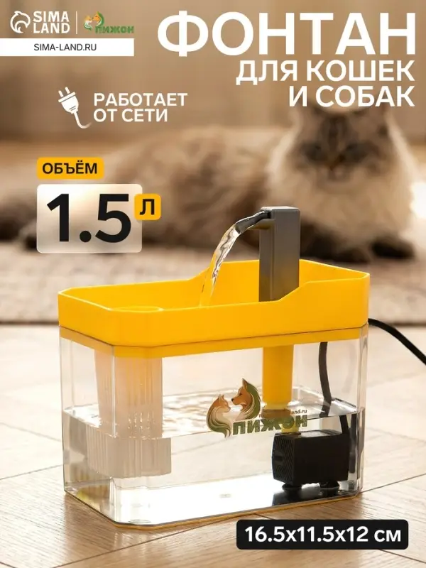 Фонтан для кошек и собак &laquo;Пижон&raquo;, 1.5 л, 16.5&times;11.5&times;12 см, евророзетка, жёлтый