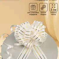 Подарочный Бант - шар №3 три золотых полосы, белый, для упаковки подарков