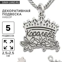 Металлический элемент, декоративная подвеска &laquo;Королева&raquo;, набор 5 шт., 2.5&times;2.5 см