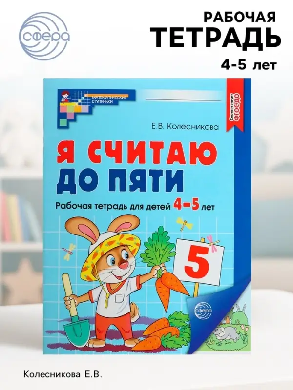 Рабочая тетрадь «Я считаю до пяти», для детей 4-5 лет, цветная, новая обложка Рабочая тетрадь «Я считаю до пяти», для детей 4-5 лет, цветная, новая обложка