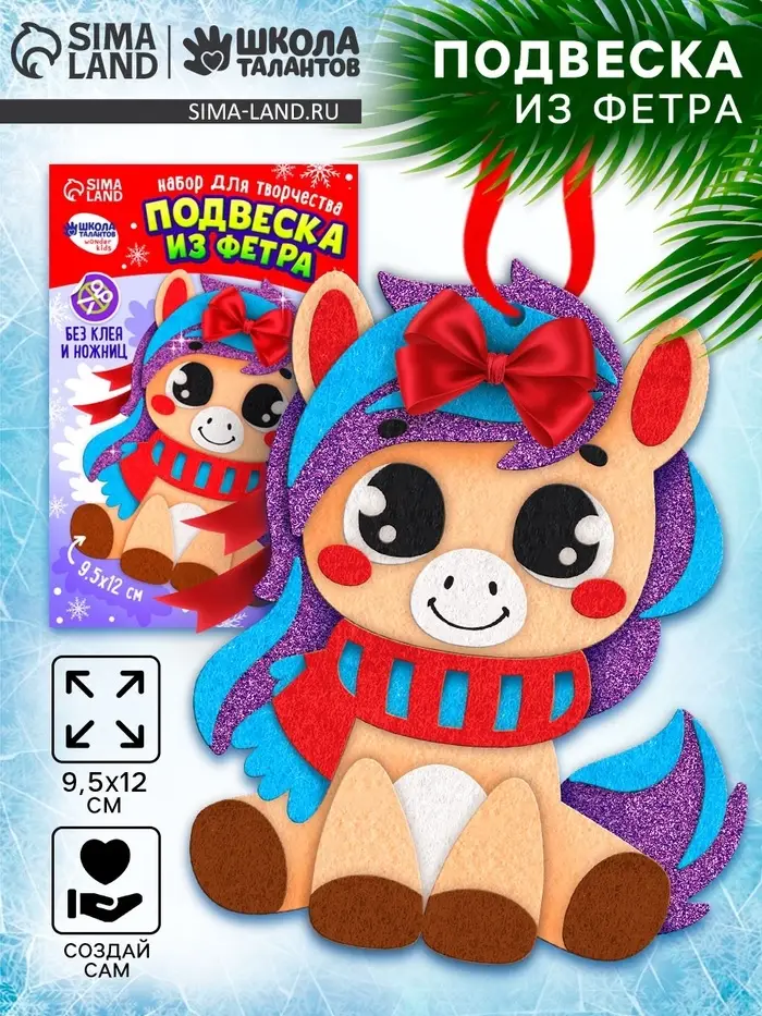 Набор для творчества подвеска из фетра «Милая лошадка» Набор для творчества подвеска из фетра «Милая лошадка»