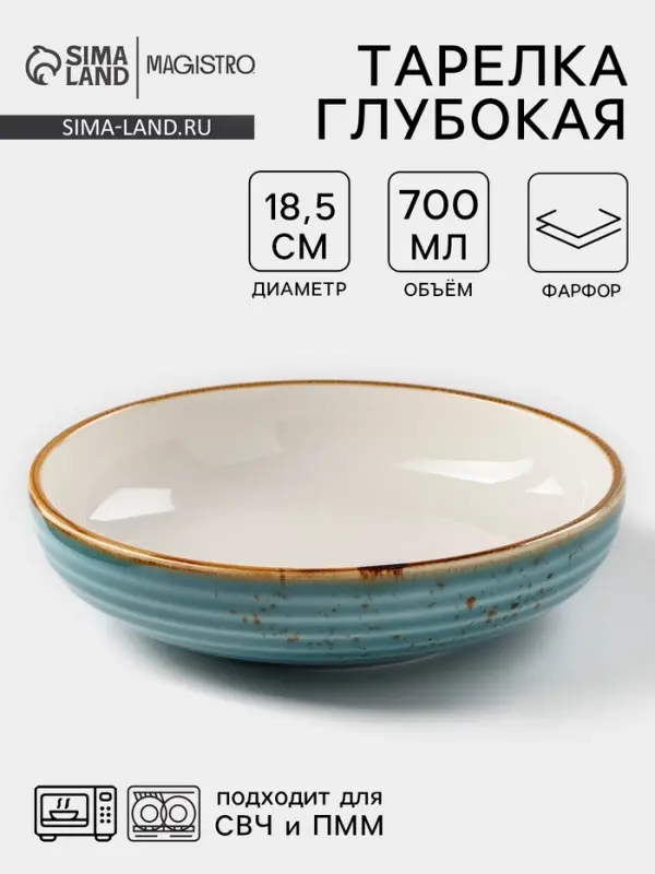 Тарелка глубокая Magistro &laquo;Церера&raquo;, 700 мл, d=18.5 см, фарфор, голубая