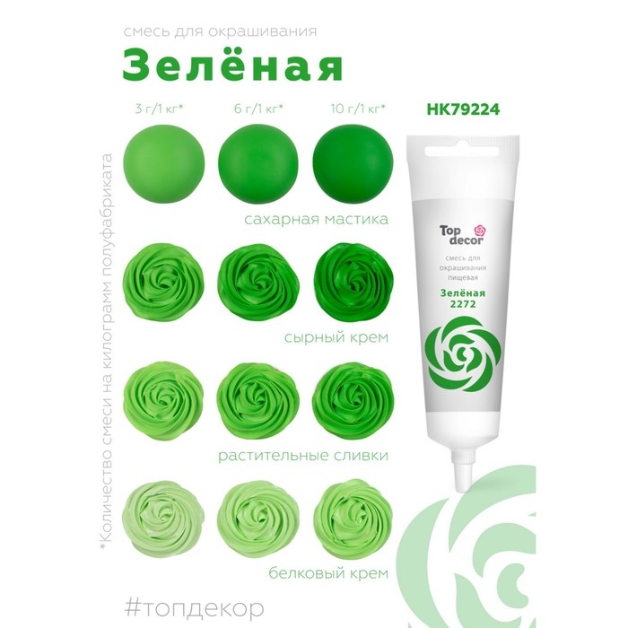Пищевой краситель Top decor гелевый, «Зелёный», 100 г Пищевой краситель Top decor гелевый, «Зелёный», 100 г