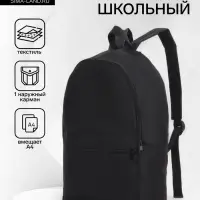 Рюкзак школьный на молнии, с карманом, размер 27&times;11&times;37 см, чёрный