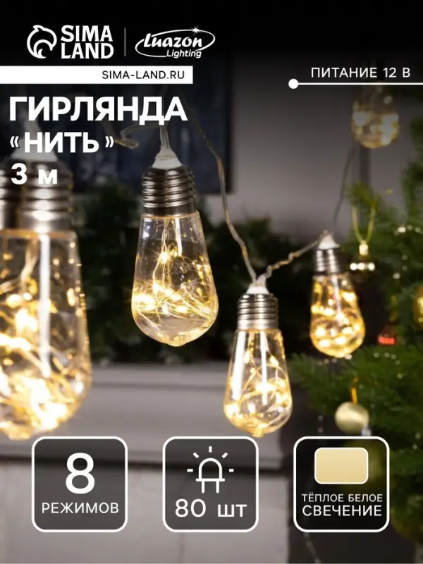 Гирлянда &laquo;Нить&raquo; 3 м с насадками &laquo;Лампа&raquo;, IP20, прозрачная нить, 80 LED, свечение тёплое белое, 8 режимов, 220 В