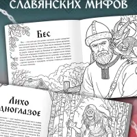 Раскраска &laquo;Тени славянских легенд&raquo;, 84 стр