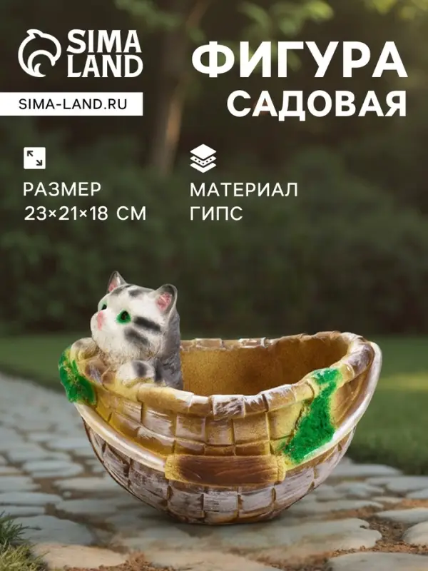 Декоративное кашпо из гипса &laquo;Котёнок в корзинке&raquo;, 23&times;21&times;18 см