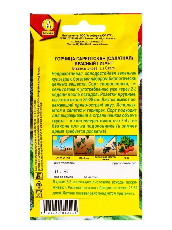 Семена Горчица салатная Красный гигант, Ц/П,0,5 г Семена Горчица салатная Красный гигант, Ц/П,0,5 г