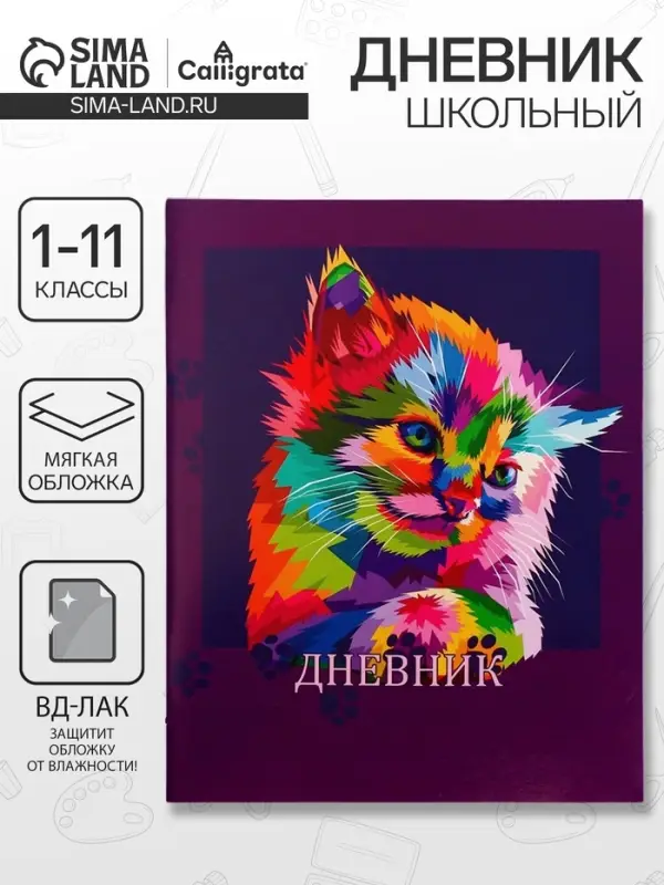 Дневник в мягкой обложке, для 1-11 классов, 40 листов, Calligrata &laquo;Котенок. Арт&raquo;