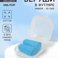 Беруши, 2.5&times;1 см, набор - 10 пар, в футляре, голубые