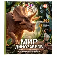 Большая энциклопедия &laquo;Мир динозавров в дополненной реальности&raquo; 6+