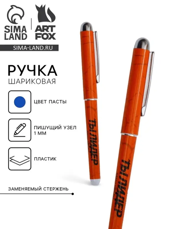 Ручка шариковая, синяя паста 1.0 мм с колпачком пластик &laquo;Тому, кто может все!&raquo;