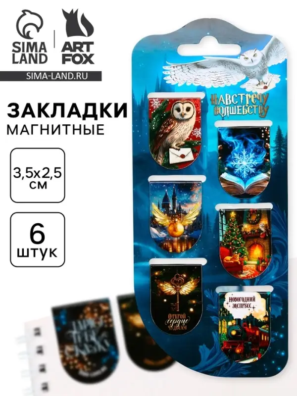 Магнитные закладки для книг, 6 шт. на подложке &laquo;Волшебно&raquo;