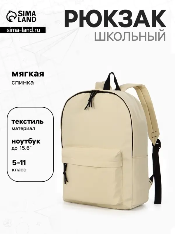 Рюкзак школьный, мягкий, для подростка, 30&times;12&times;40 см, бежевый