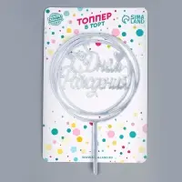 Топпер для торта &laquo;С Днём Рождения&raquo;, серебряный