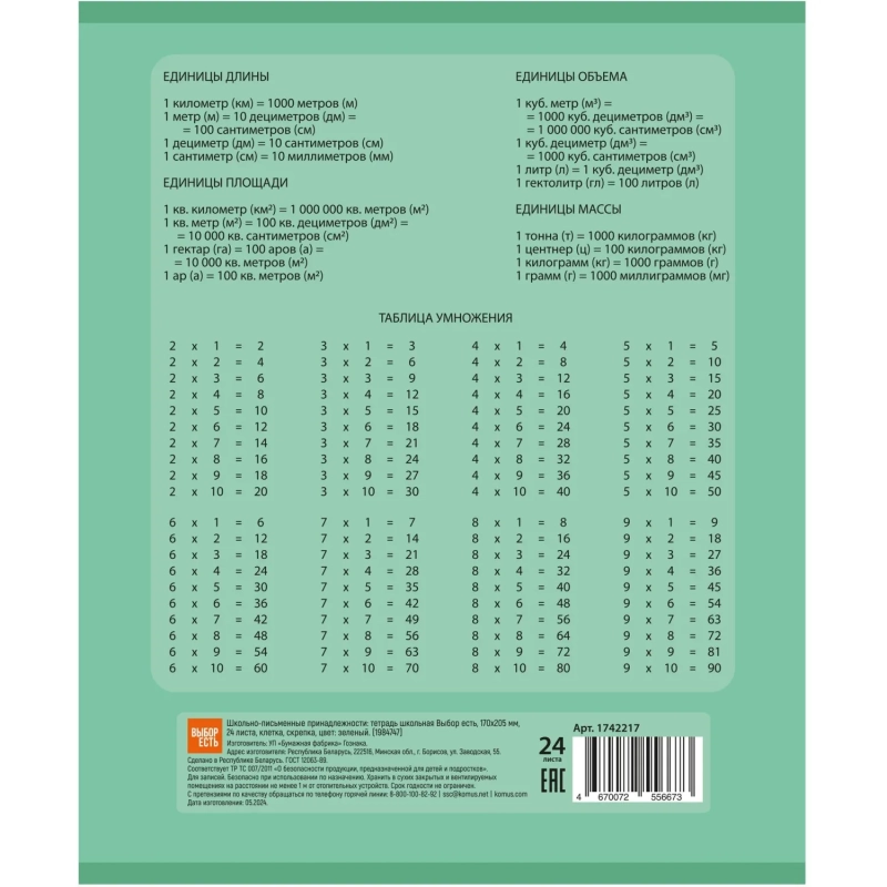 Тетрадь школьная А5 24л клетка Выбор есть Зеленый 20шт/уп